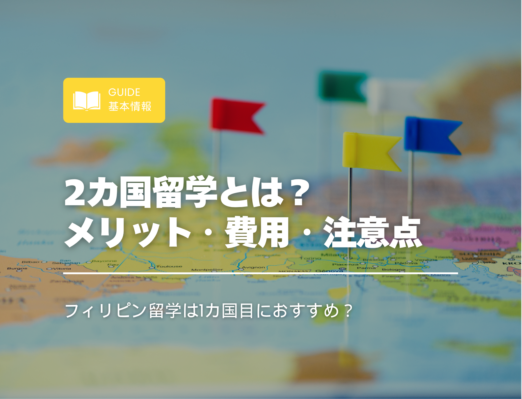 2カ国留学 2カ国留学 フィリピン フィリピン 2カ国留学 2カ国留学 メリット 2カ国留学 費用 2カ国留学 オーストラリア 2カ国留学 カナダ