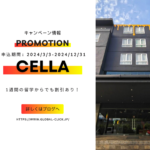 【2024年内留学限定】名門校CELLA2024年キャンペーン　