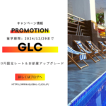 【7月31日までのお申込み限定】GLCの円安撲滅＆お部屋アップグレードキャンペーン