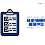 日本帰国時に登録しておくと便利！Visit Japan Webの登録方法について！