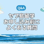 【FAQ】 セブ島留学 お申込み前によくある質問集