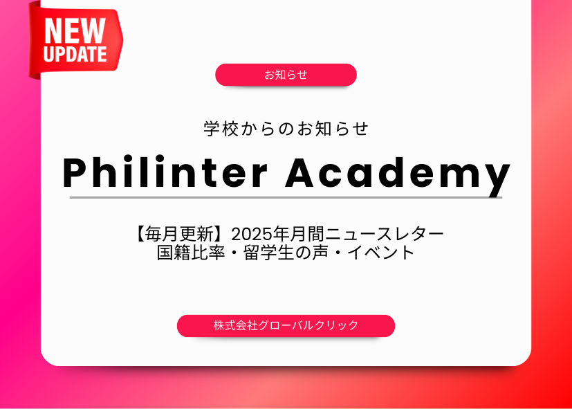 Philinter Academy　セブ島留学　語学学校