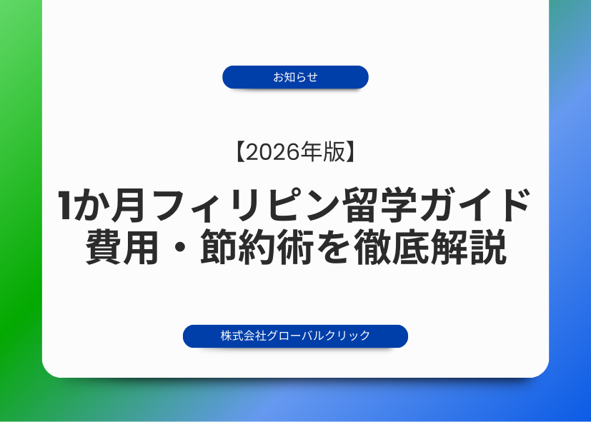 1か月　フィリピン留学　費用　節約　効果　セブ島　バギオ　ボラカイ島