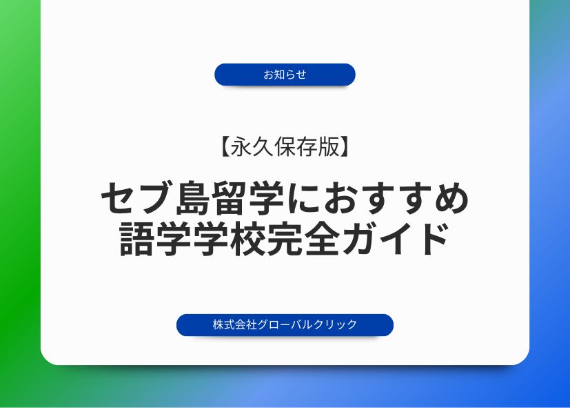セブ島留学　おすすめ　語学学校　学校　ランキング