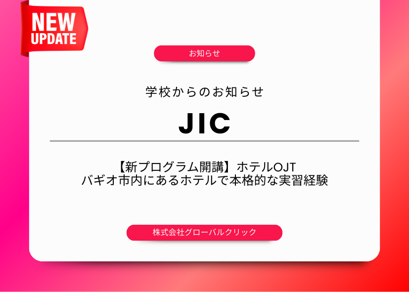 フィリピン　語学学校　バギオ　JIC　ジェーアイシー　ホテルインターン
