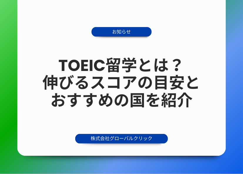 TOEIC　留学