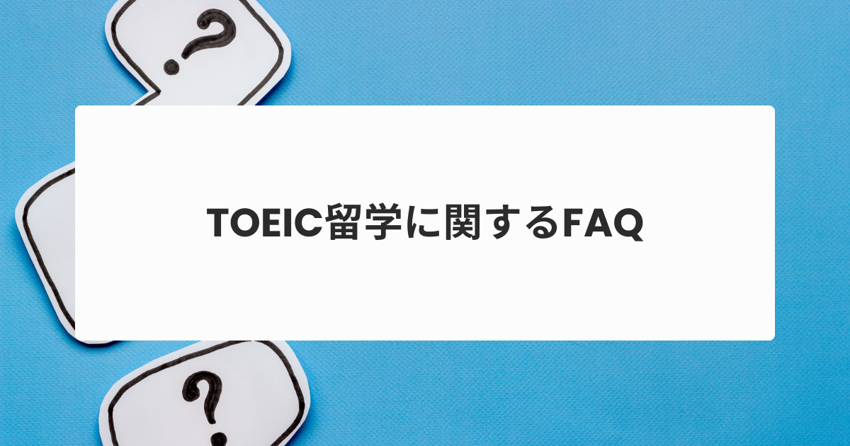 TOEIC留学に関するFAQ