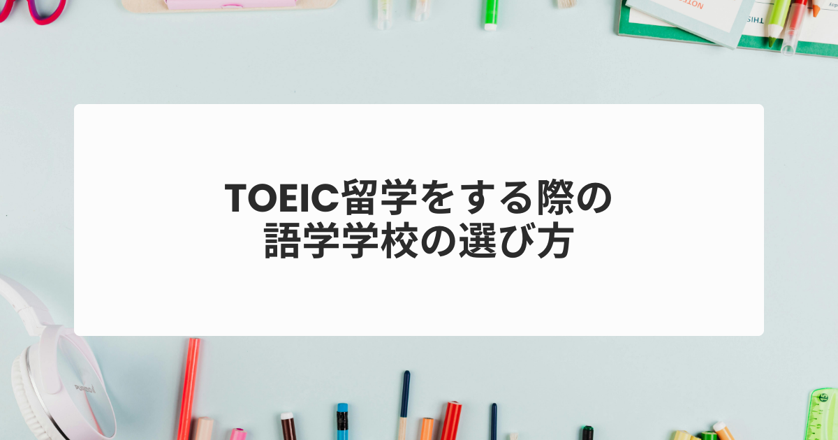 TOEIC留学をする際の語学学校の選び方