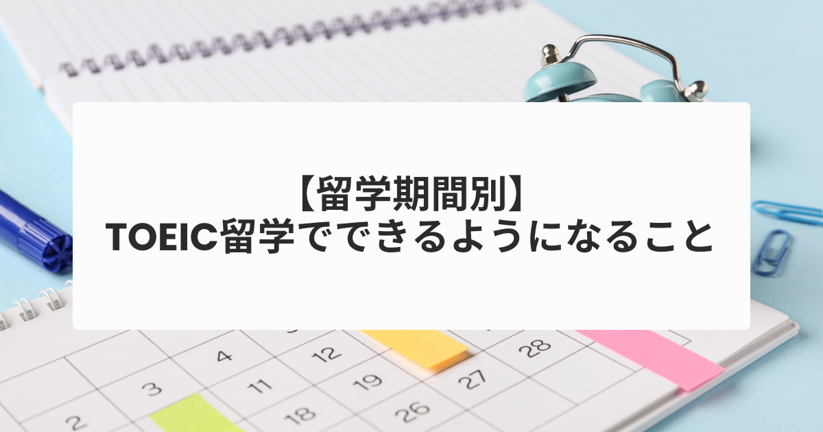 TOEIC留学 期間別スコアアップの目安