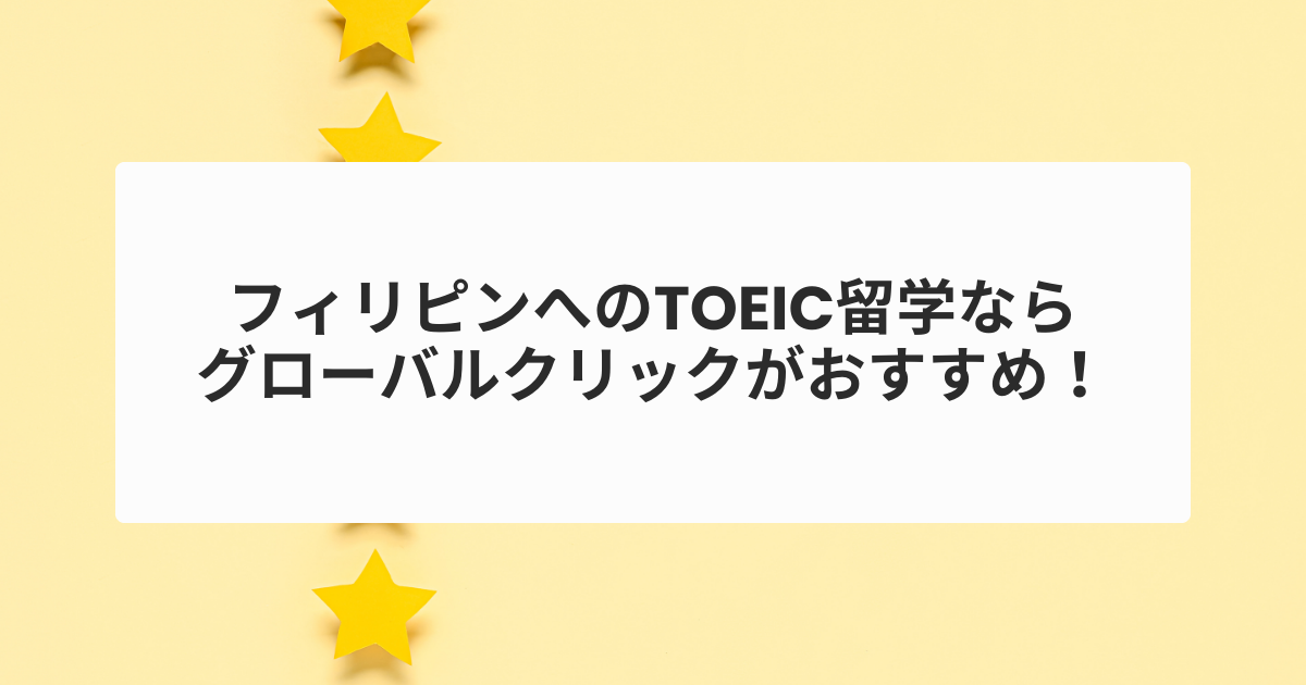 フィリピンへのTOEIC留学ならグローバルクリックがおすすめ！