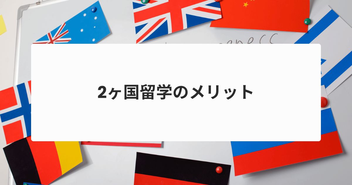 2ヶ国留学メリット