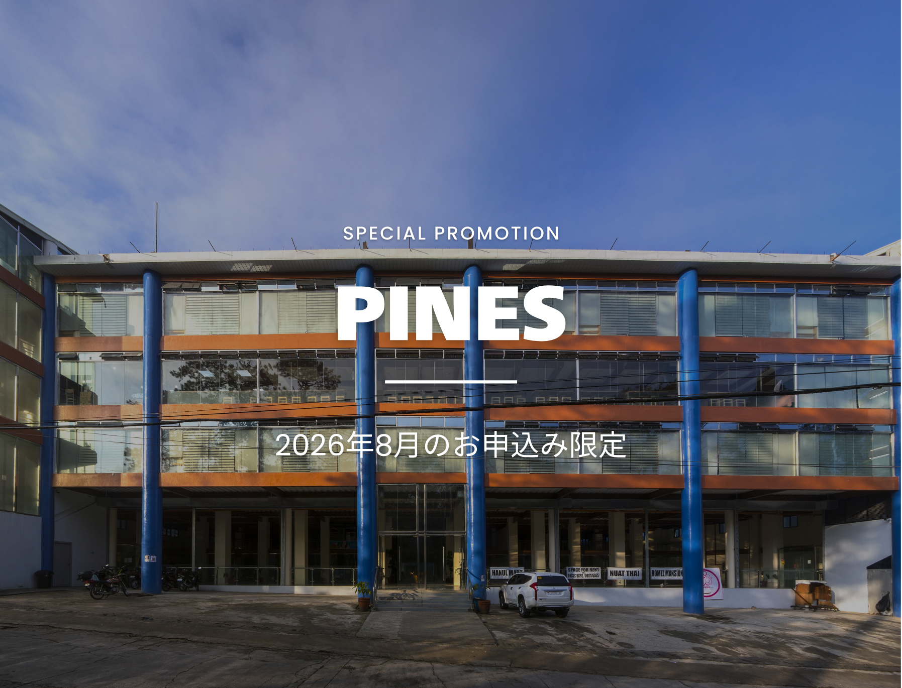 フィリピン留学　バギオ　PINES　パインス　キャンペーン
