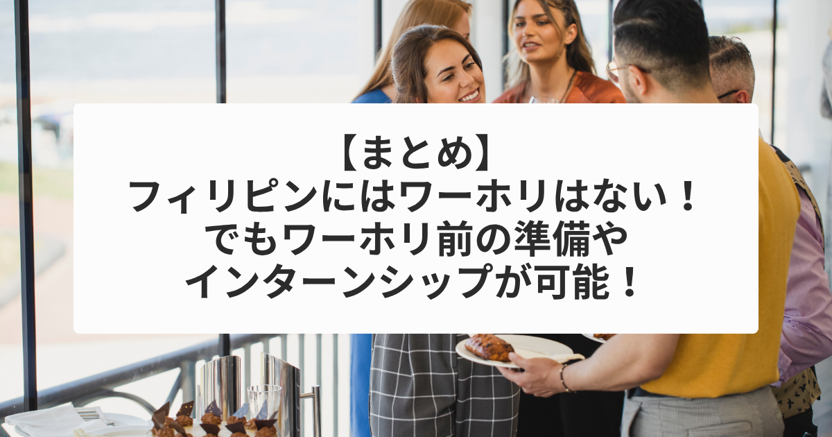 まとめ：フィリピンにはワーホリはない！でもワーホリ前の準備やインターンシップが可能！