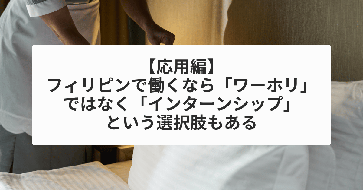 【応用編】フィリピンで働くなら「ワーホリ」ではなく「インターンシップ」という選択肢もある