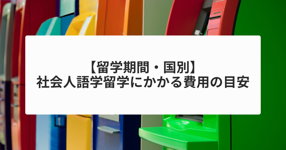 【留学期間・国別】社会人語学留学にかかる費用の目安