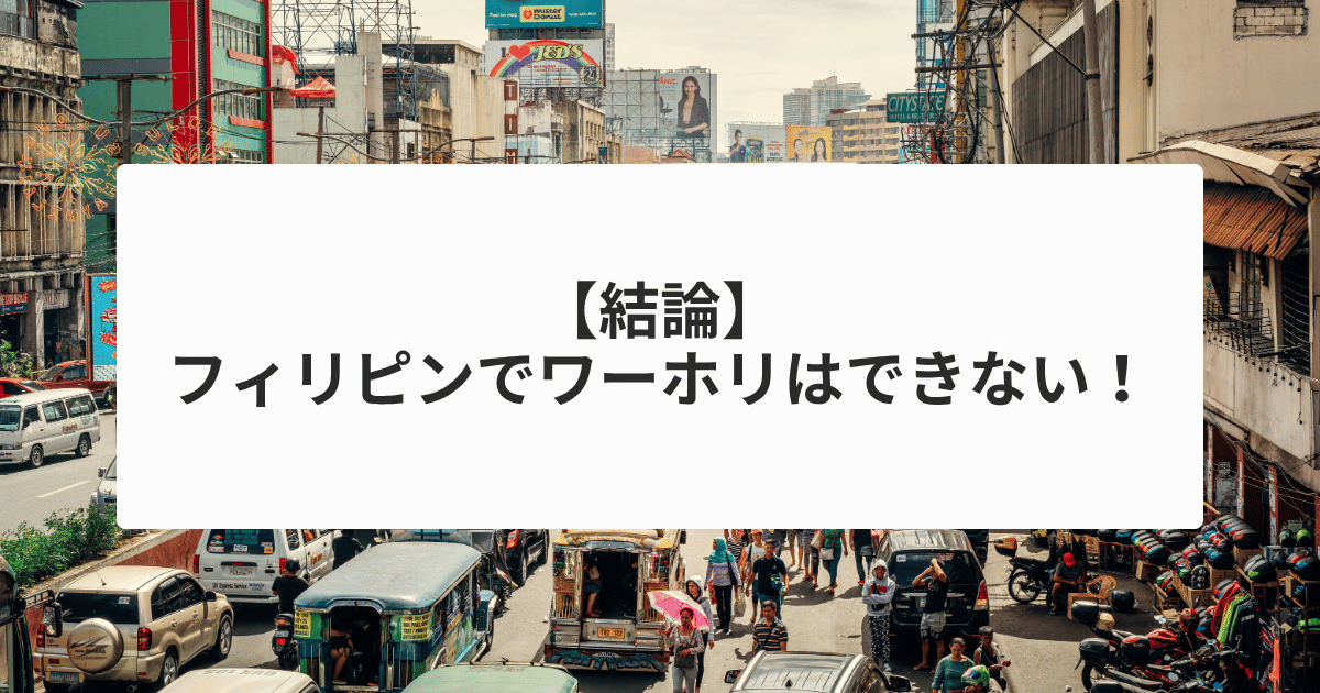 フィリピン ワーホリ不可