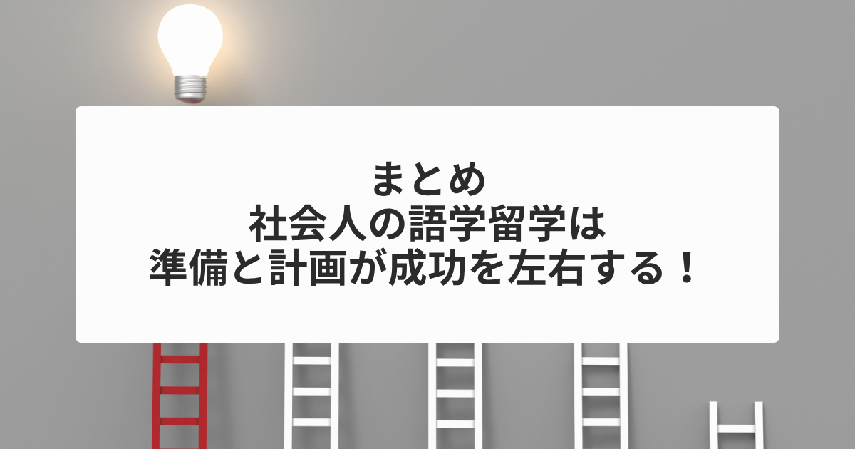 まとめ：社会人の語学留学は準備と計画が成功を左右する！