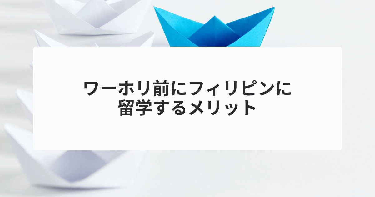 フィリピンに留学するメリット