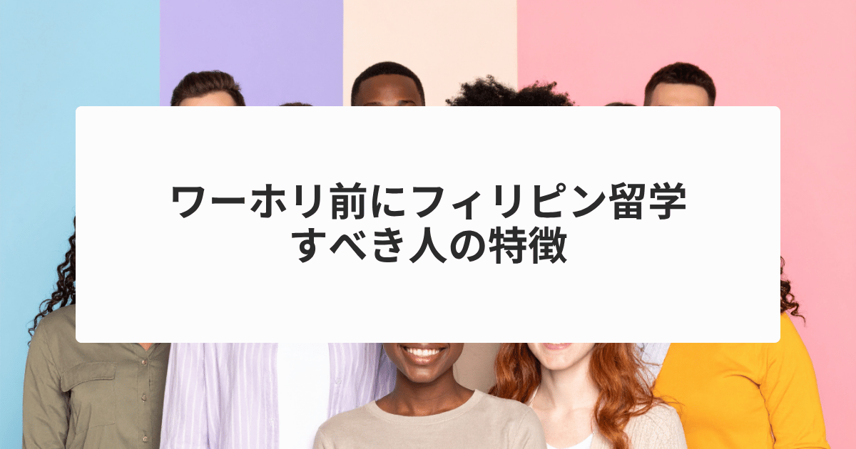 フィリピン留学すべき人の特徴