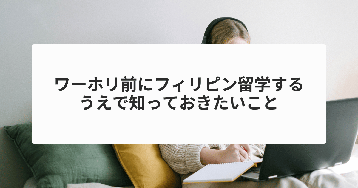 ワーホリ前にフィリピン留学する上で知っておきたいこと