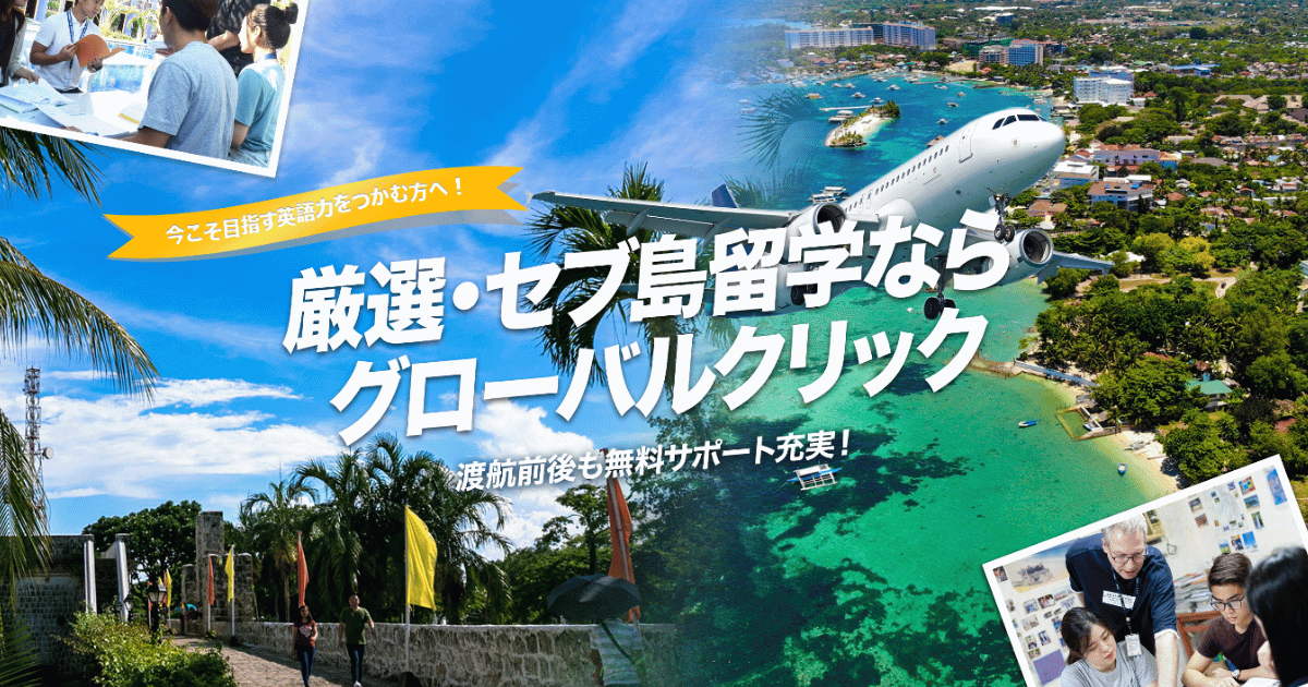 ワーホリ前にフィリピン留学する、またはフィリピンでインターンシップするならグローバルクリックへ！