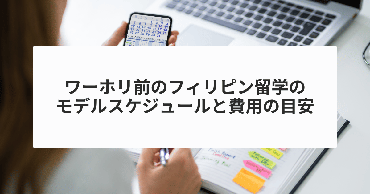 ワーホリ前のフィリピン留学のモデルスケジュールと費用の目安
