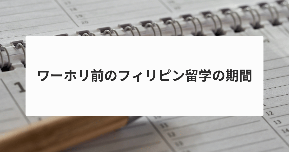 ワーホリ前のフィリピン留学の期間