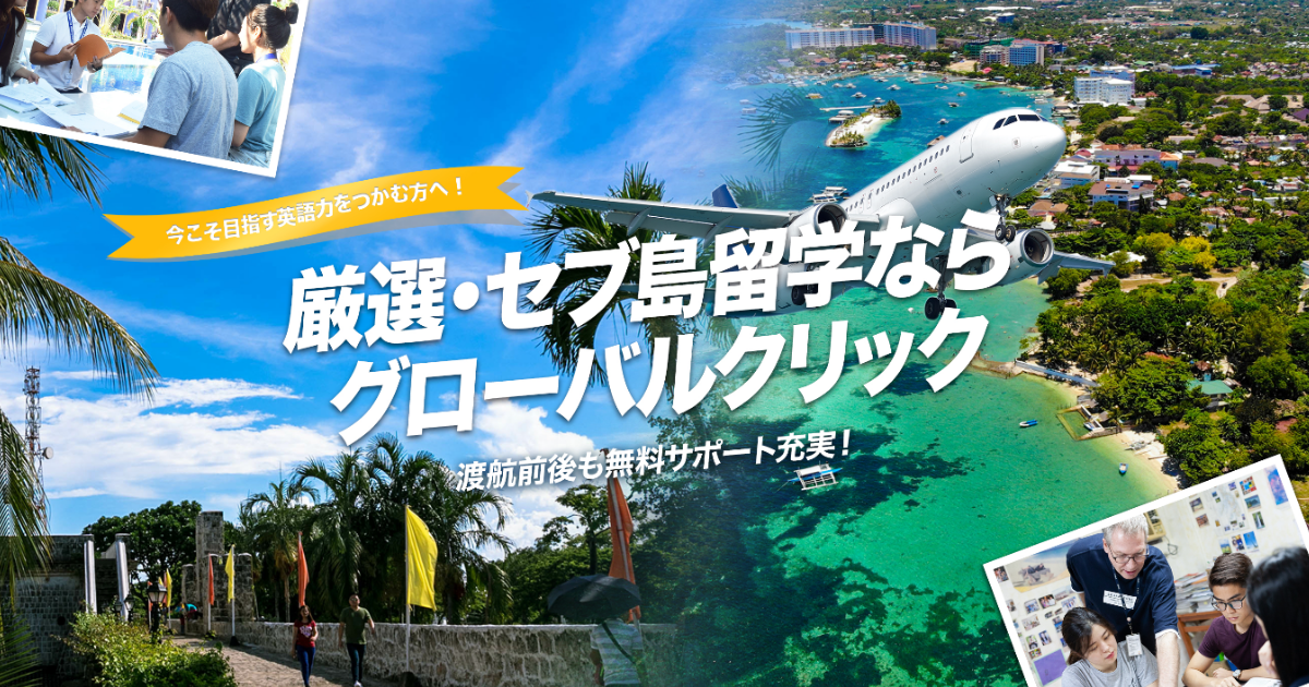 社会人のフィリピンへの語学留学ならグローバルクリックへ！