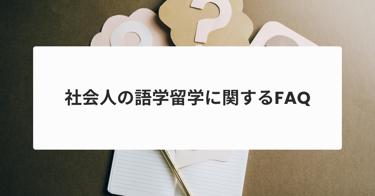 社会人の語学留学に関するFAQ
