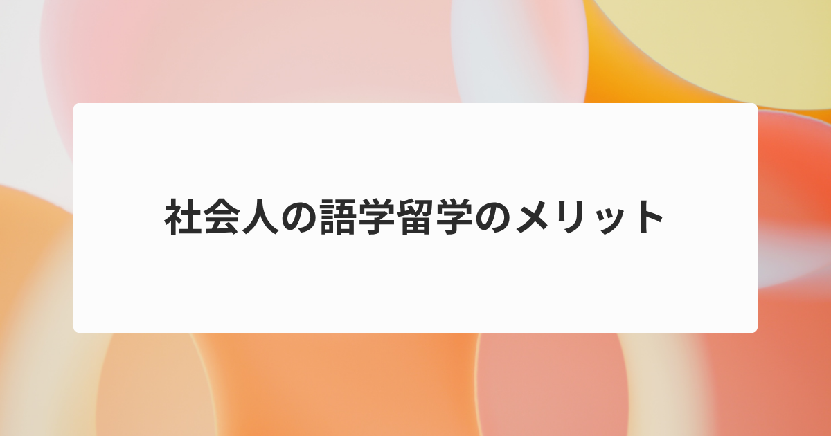 社会人の語学留学のメリット