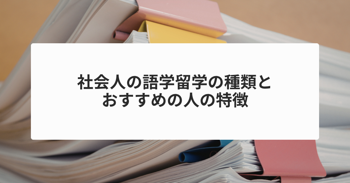 社会人の語学留学の種類とおすすめの人の特徴