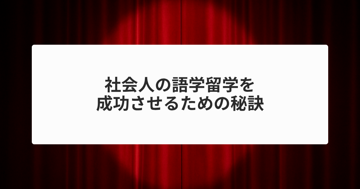 社会人の語学留学を成功させるための秘訣
