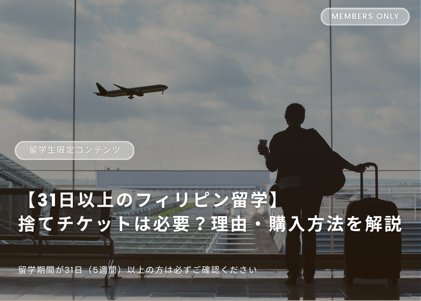 フィリピン留学 捨てチケット セブ島