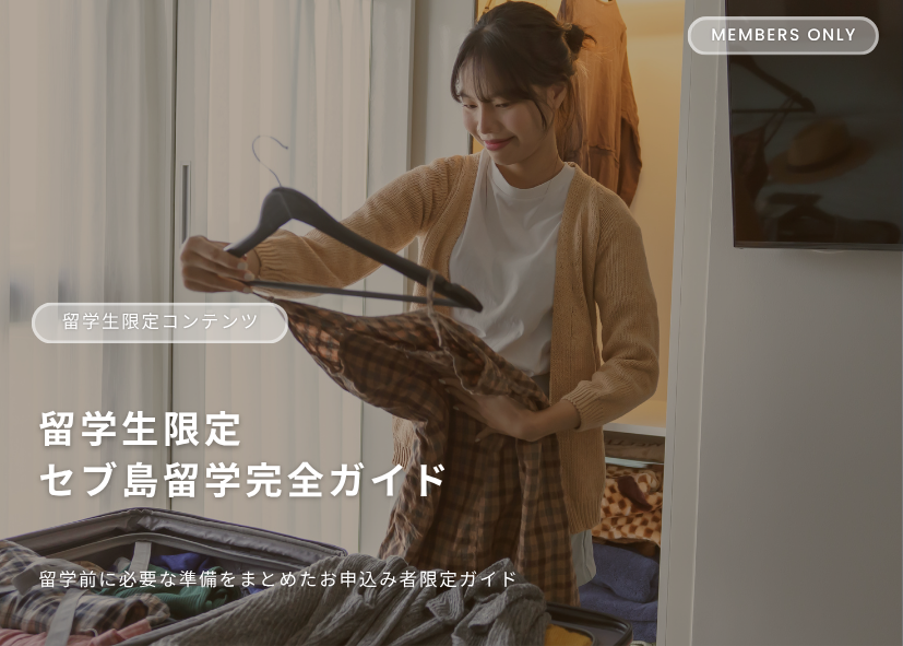 フィリピン留学 セブ島 ガイドブック