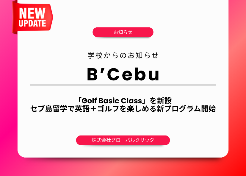 フィリピン留学　セブ島　B'Cebu　ゴルフ