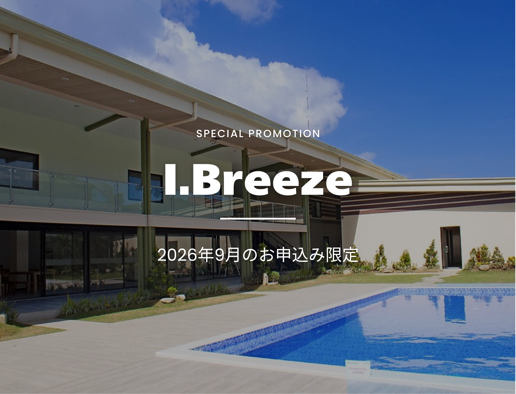 フィリピン留学　セブ島　キャンペーン　I.Breeze　アイブリーズ
