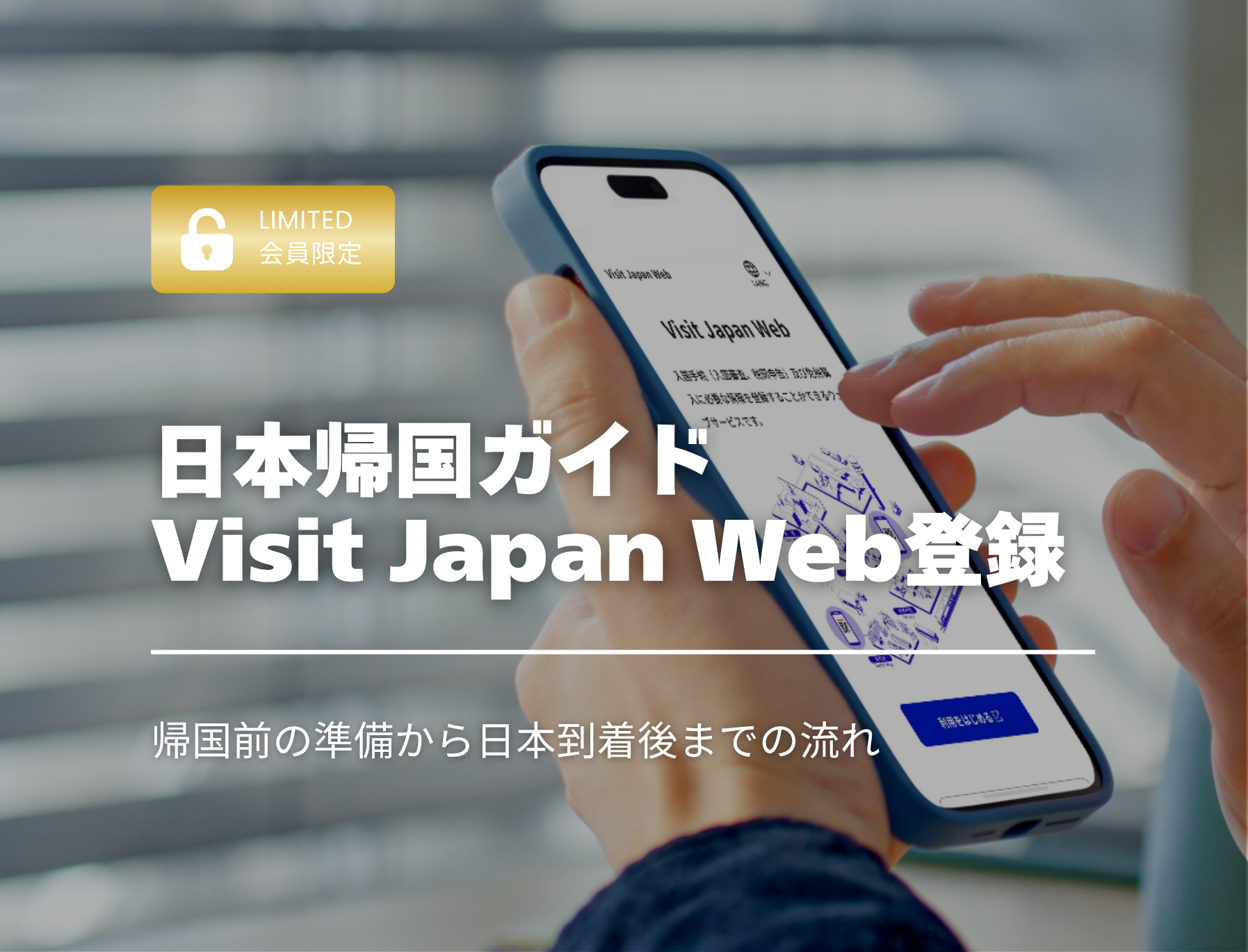 フィリピン留学　日本帰国　Visit Japn Web　登録方法