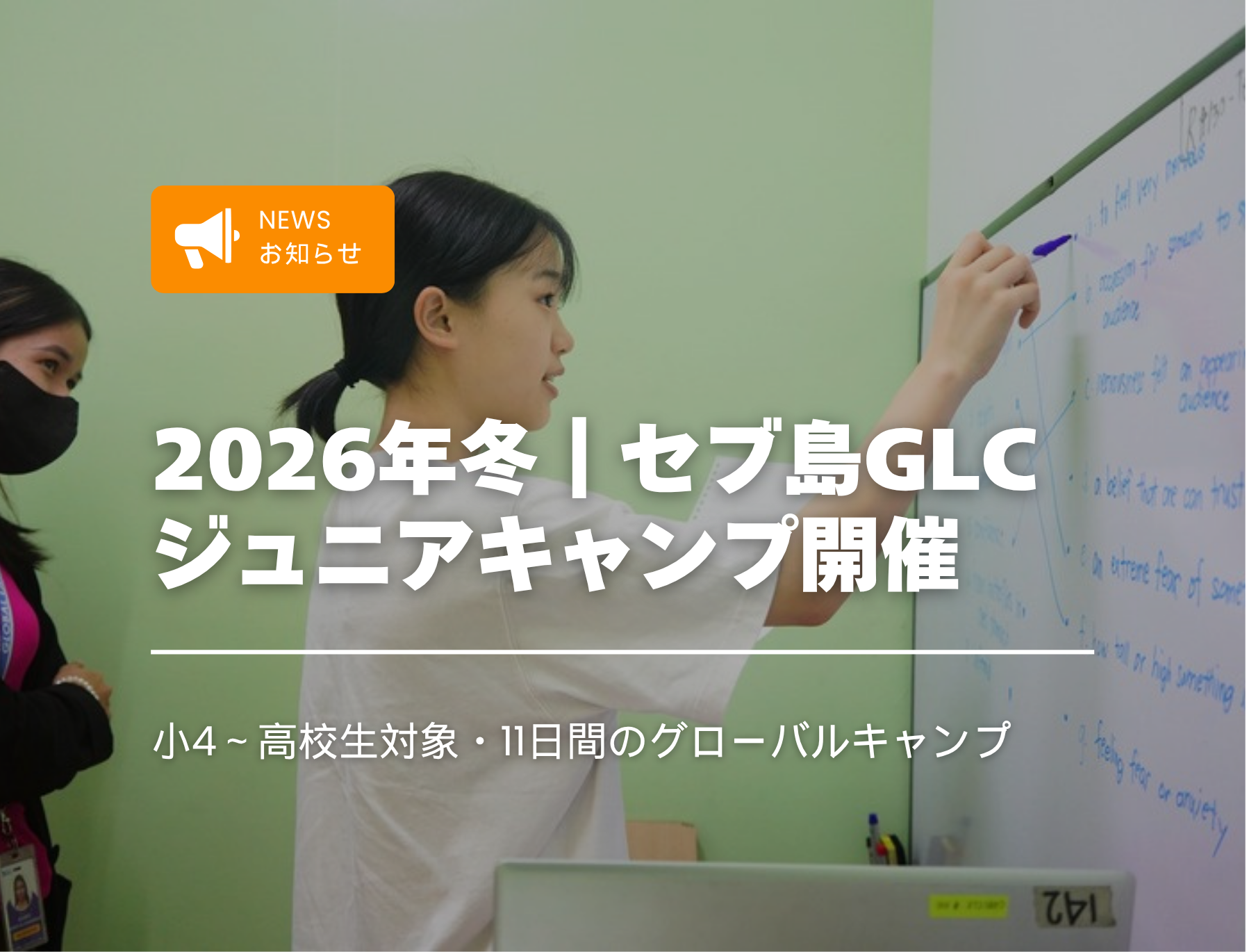 セブ島 ジュニアキャンプ、セブ島 高校生留学、中学生留学、セブ島 冬休み 単独渡航、GLCジュニアキャンプ