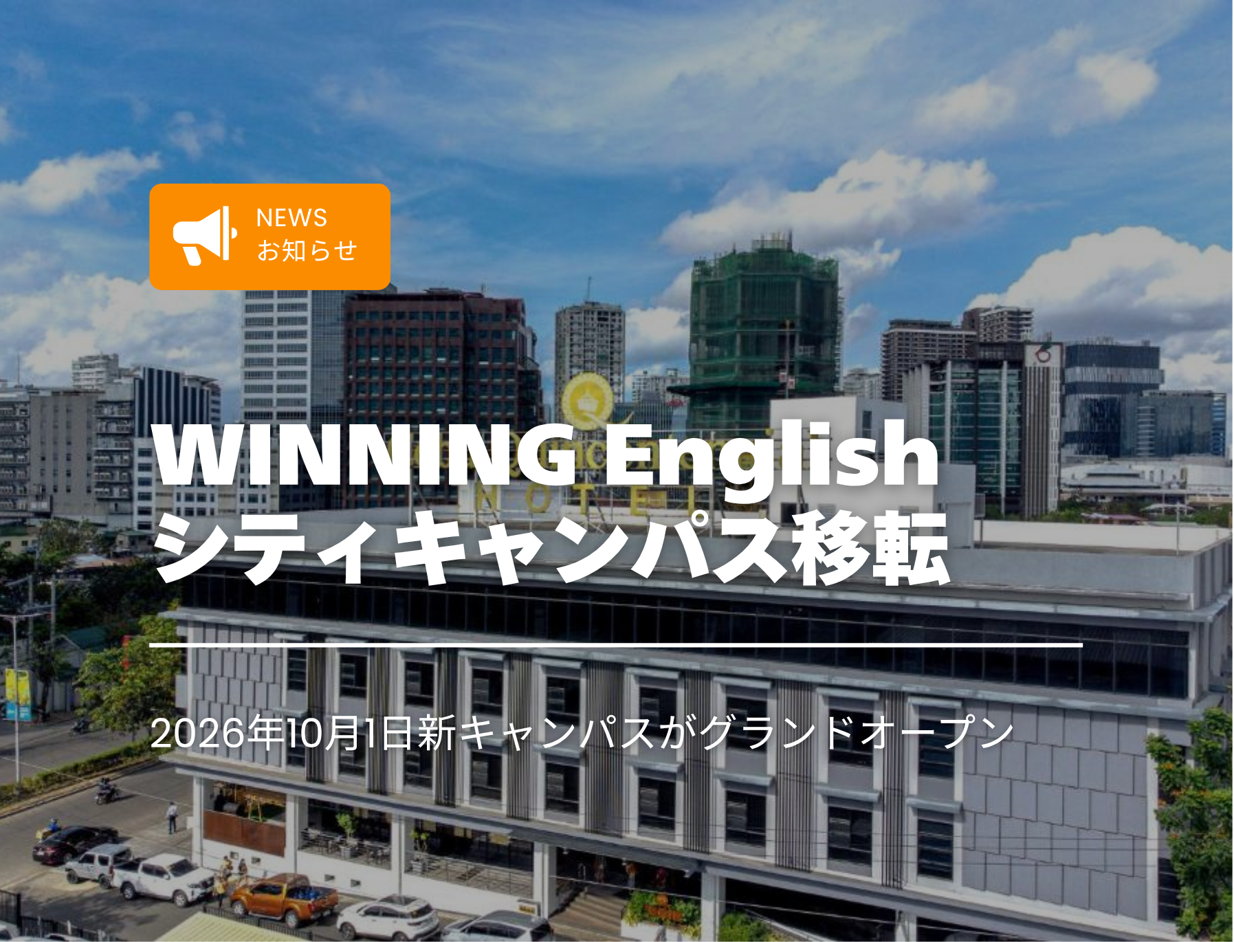 フィリピン留学　セブ島　Winning English　ウィニング　新キャンパス