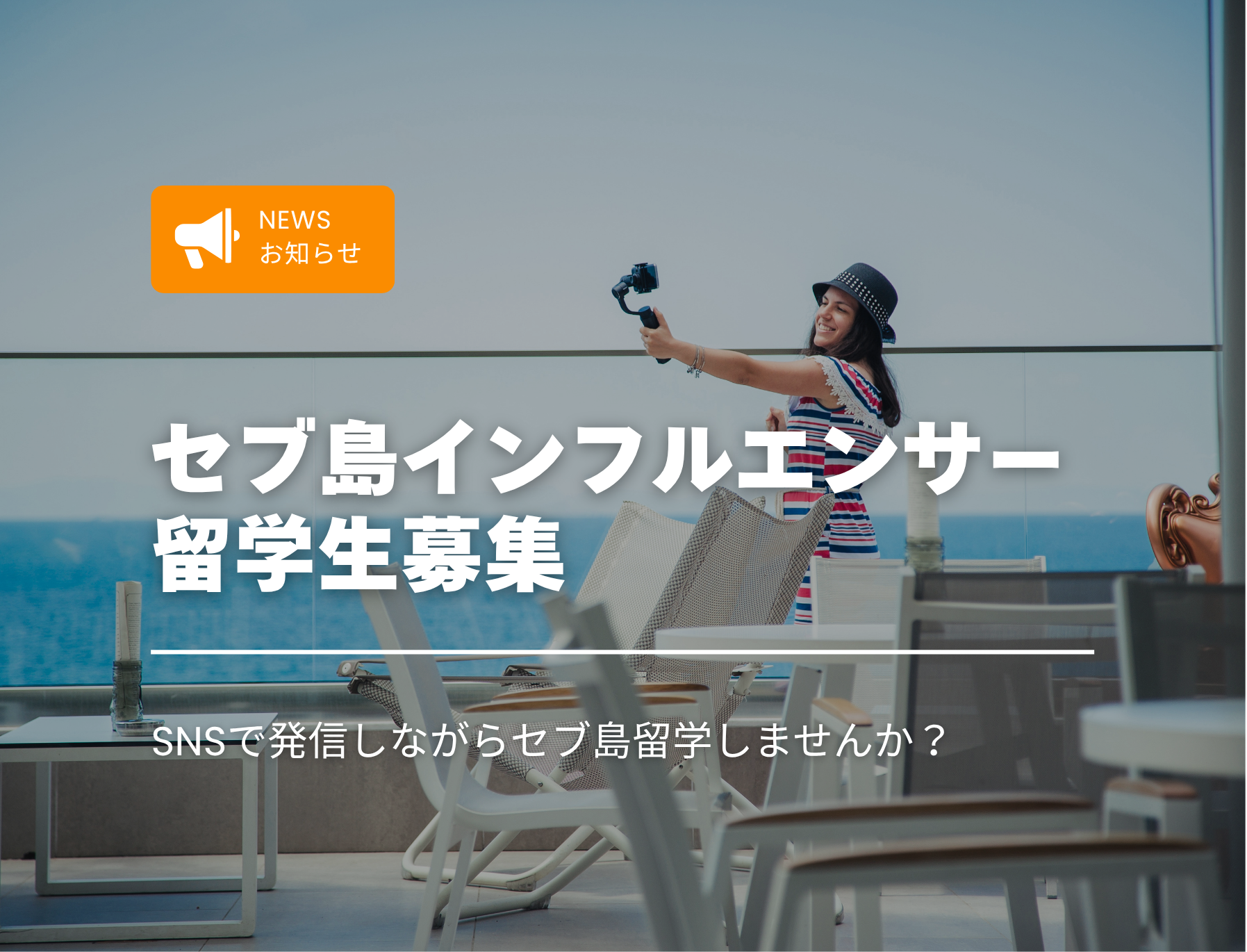 留学　インフルエンサー募集