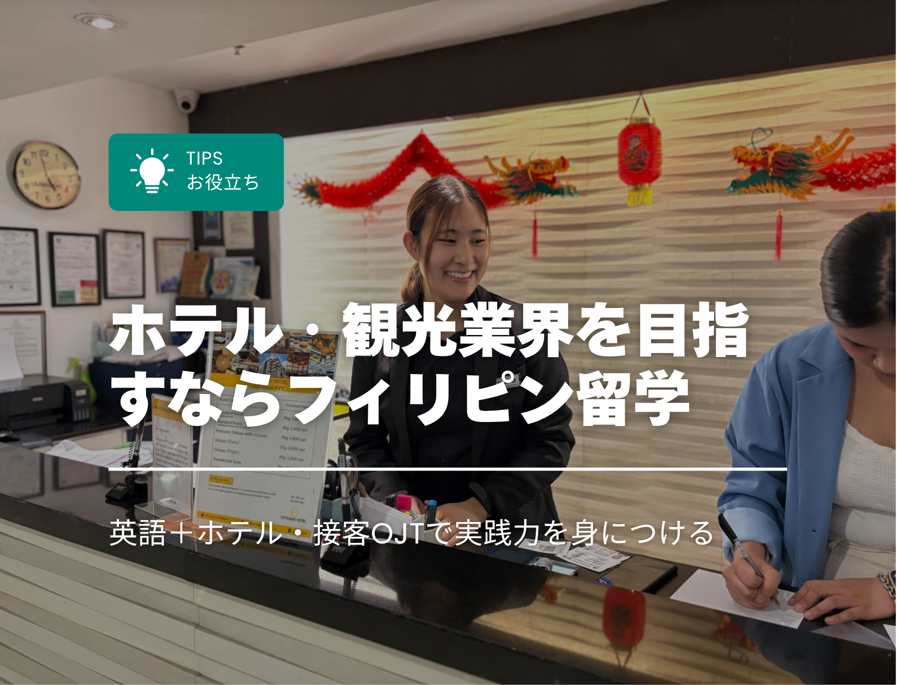 フィリピン留学　ホテル　観光業界　インターン　OJT