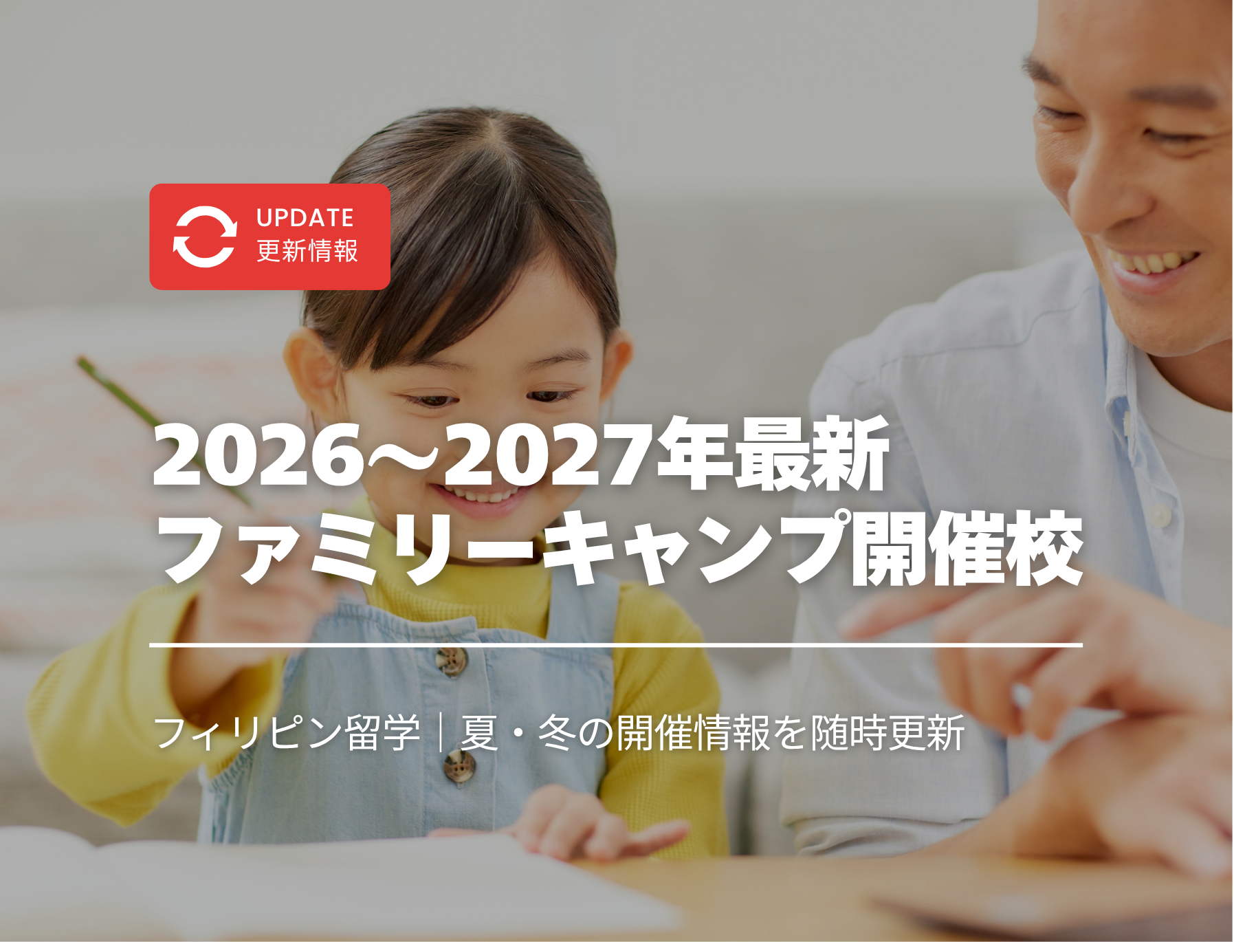 ファミリーキャンプ 開催校、ファミリーキャンプ 2027、ファミリーキャンプ 最新情報、ファミリーキャンプ 開催情報、セブ島 ファミリーキャンプ、親子留学 ファミリーキャンプ