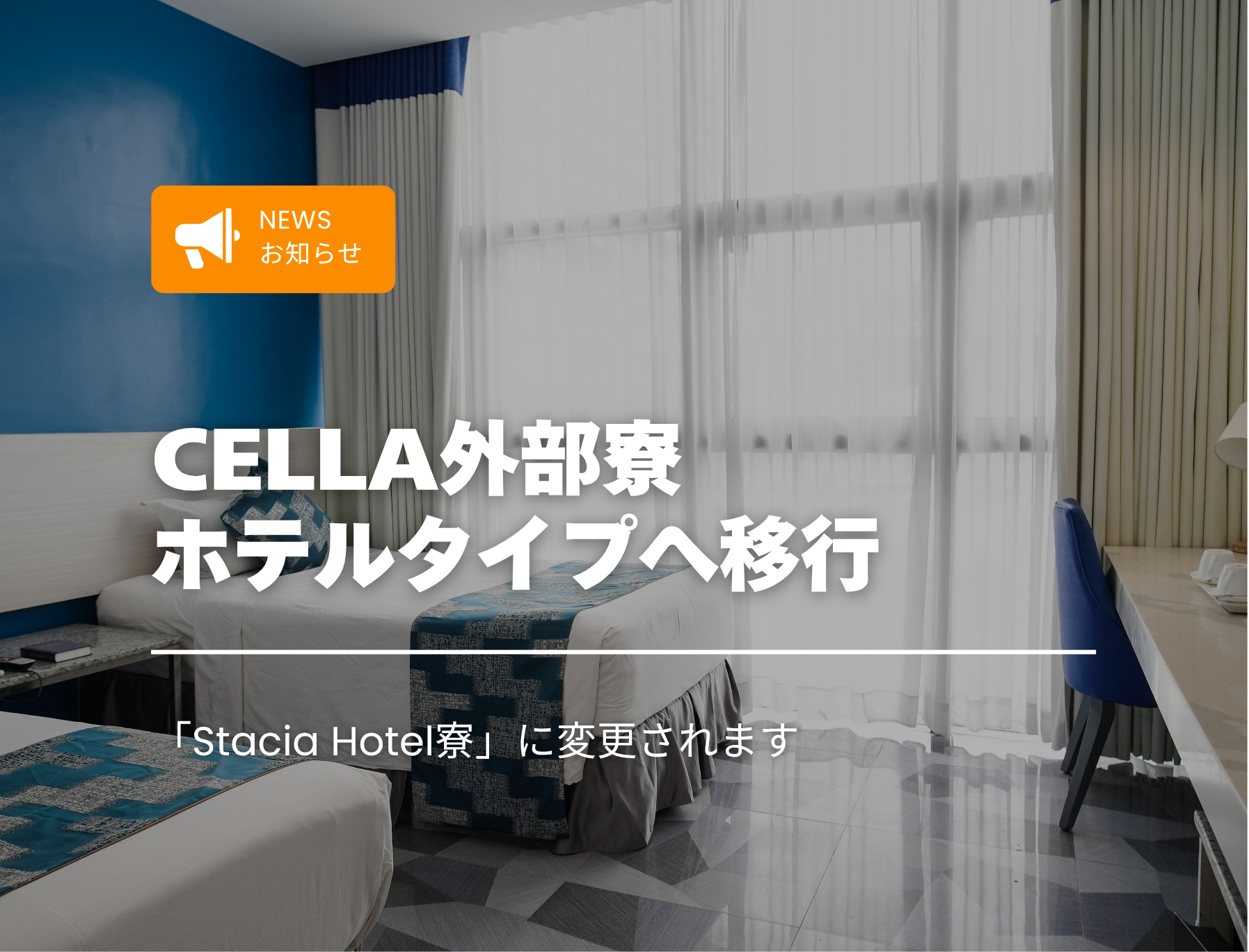 フィリピン留学　セブ島　CELLA　外部寮　ホテル寮　セラ