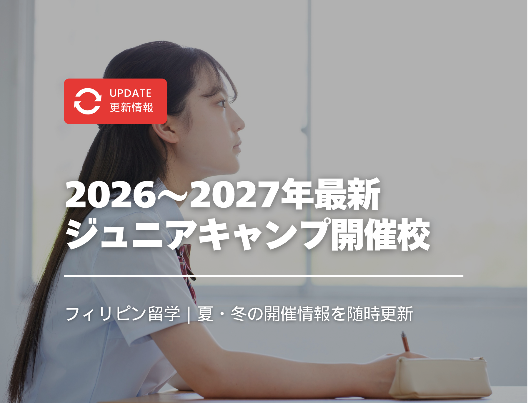ジュニアキャンプ、中学生留学、高校生留学、小学生留学、セブ島、フィリピン語学留学、単独渡航