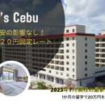 円安の影響を受けない留学‼新校舎B’s Cebu 120円固定レート実施！