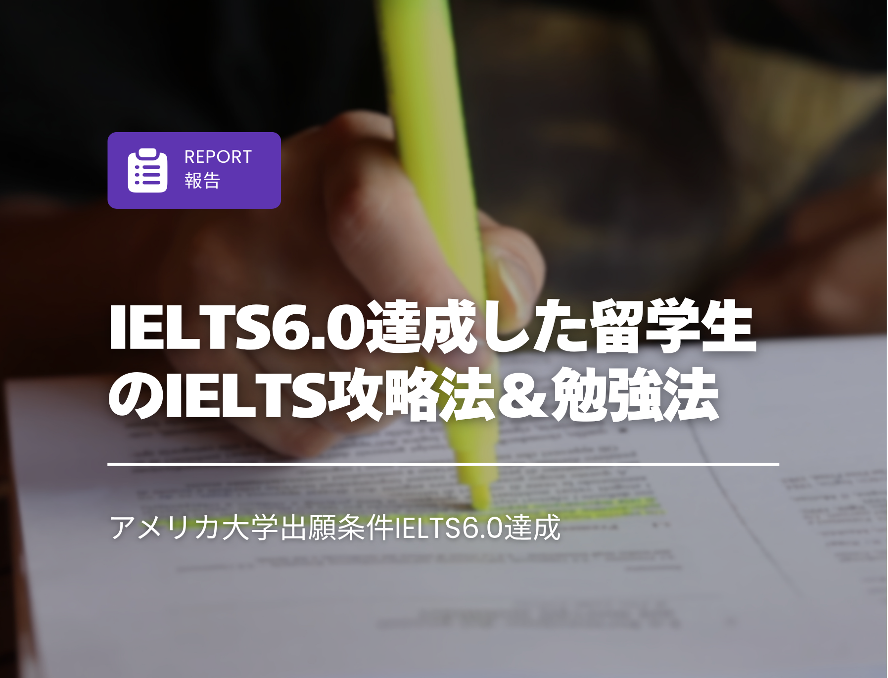フィリピン留学　IELTS6.0達成　勉強法　攻略法