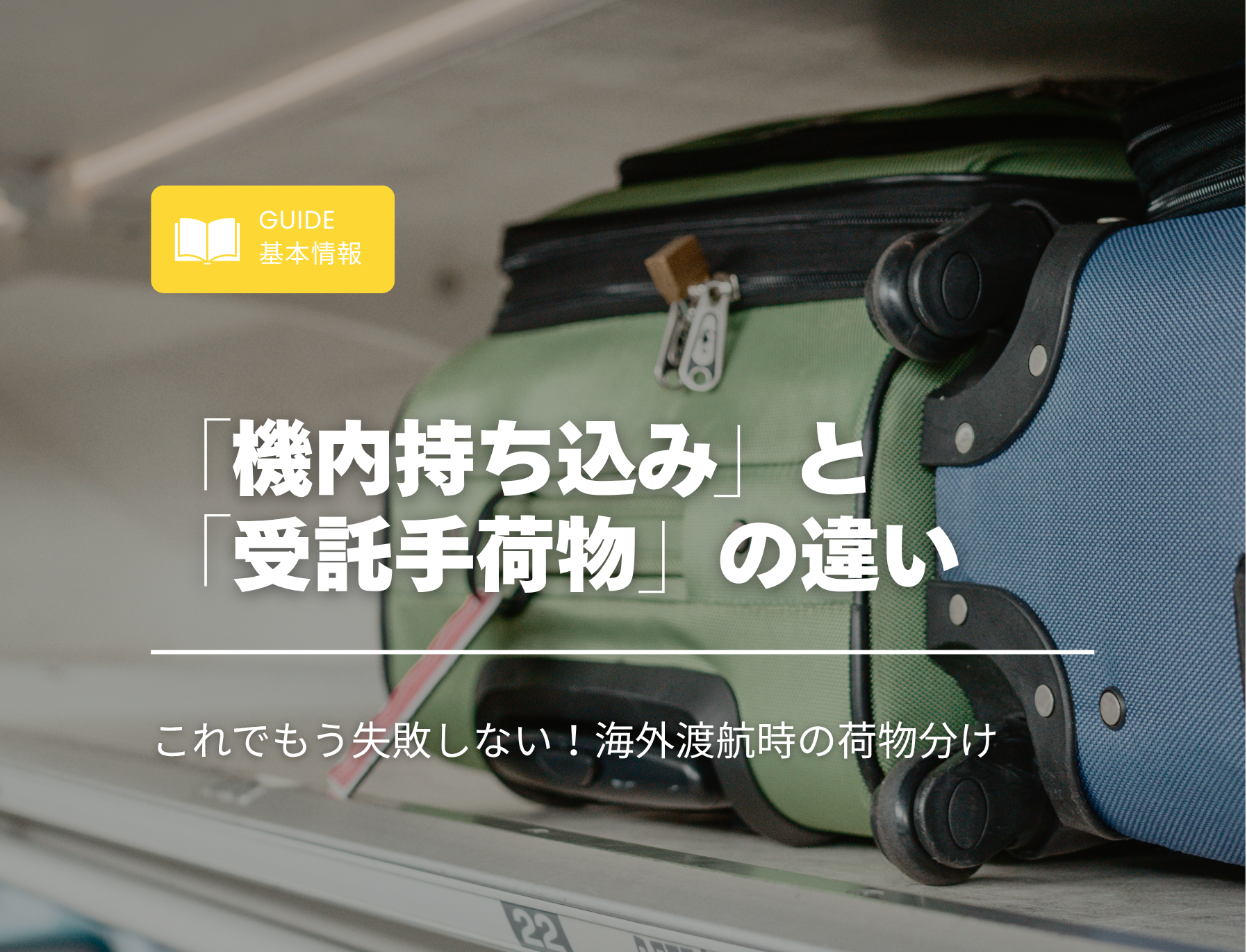留学　機内持ち込み　受託手荷物