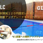 GLCの円安撲滅＆お部屋アップグレードキャンペーン