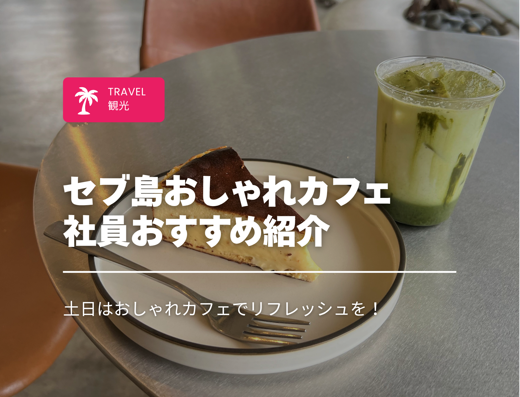 フィリピン留学　セブ島　カフェ　おしゃれ