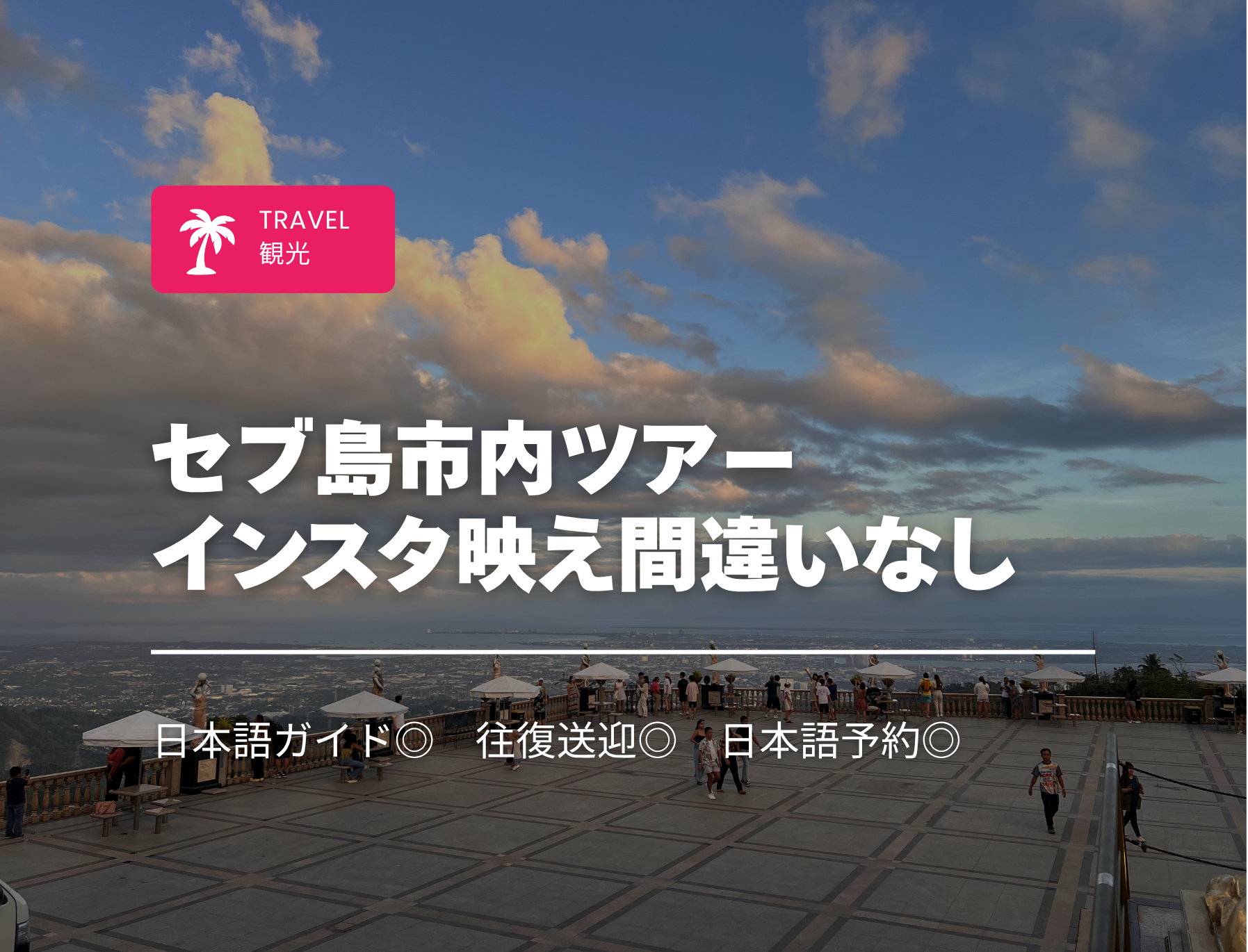 フィリピン留学　セブ島市内ツアー　インスタ映え